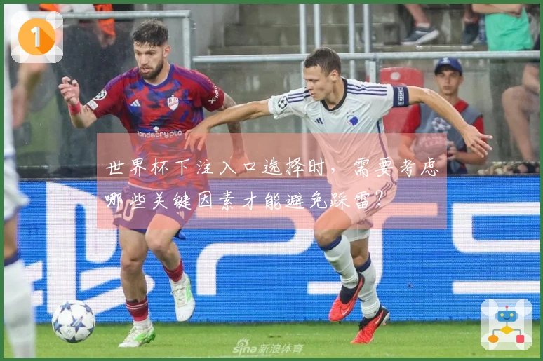 世界杯下注入口选择时，需要考虑哪些关键因素才能避免踩雷？