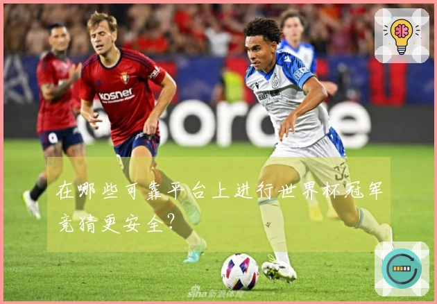 在哪些可靠平台上进行世界杯冠军竞猜更安全？